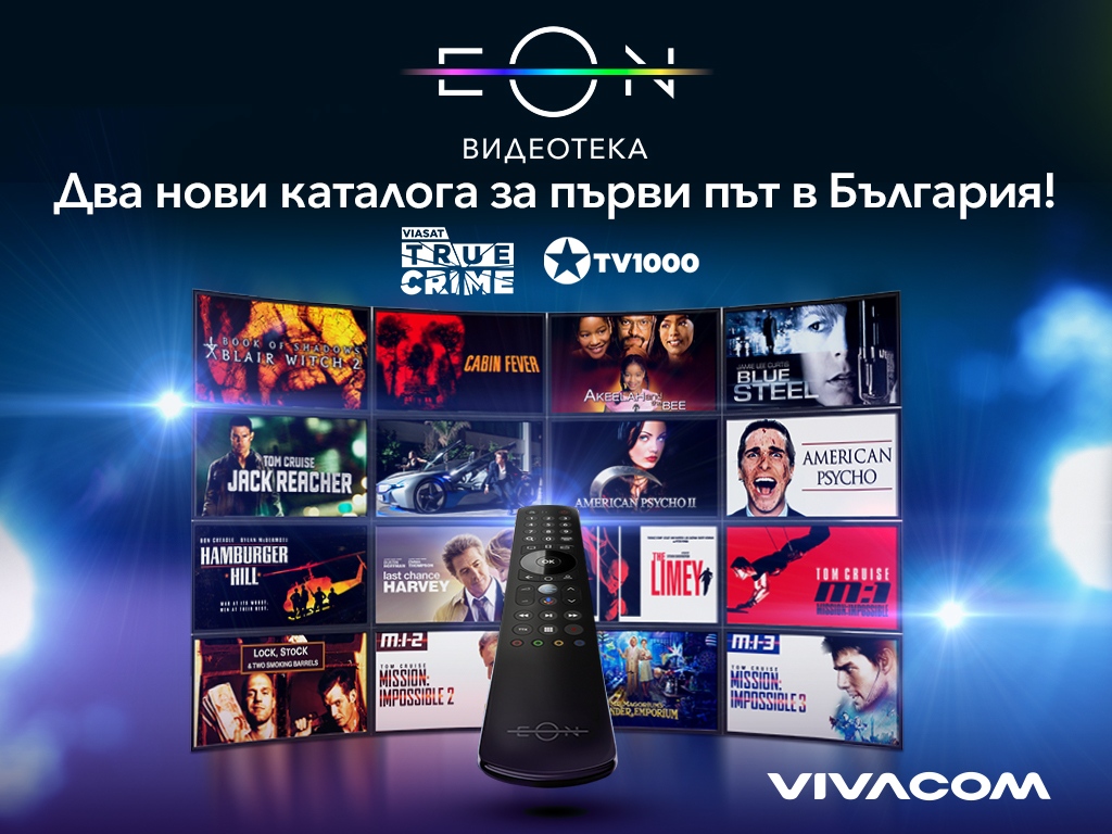 Vivacom продължава да разширява съдържанието в своята EON Видеотека с
