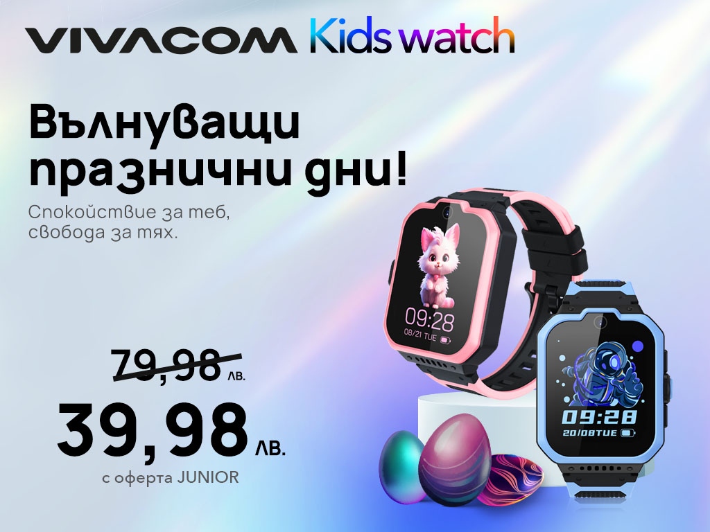 През април Vivacom предлага специална Родителите могат да зарадват