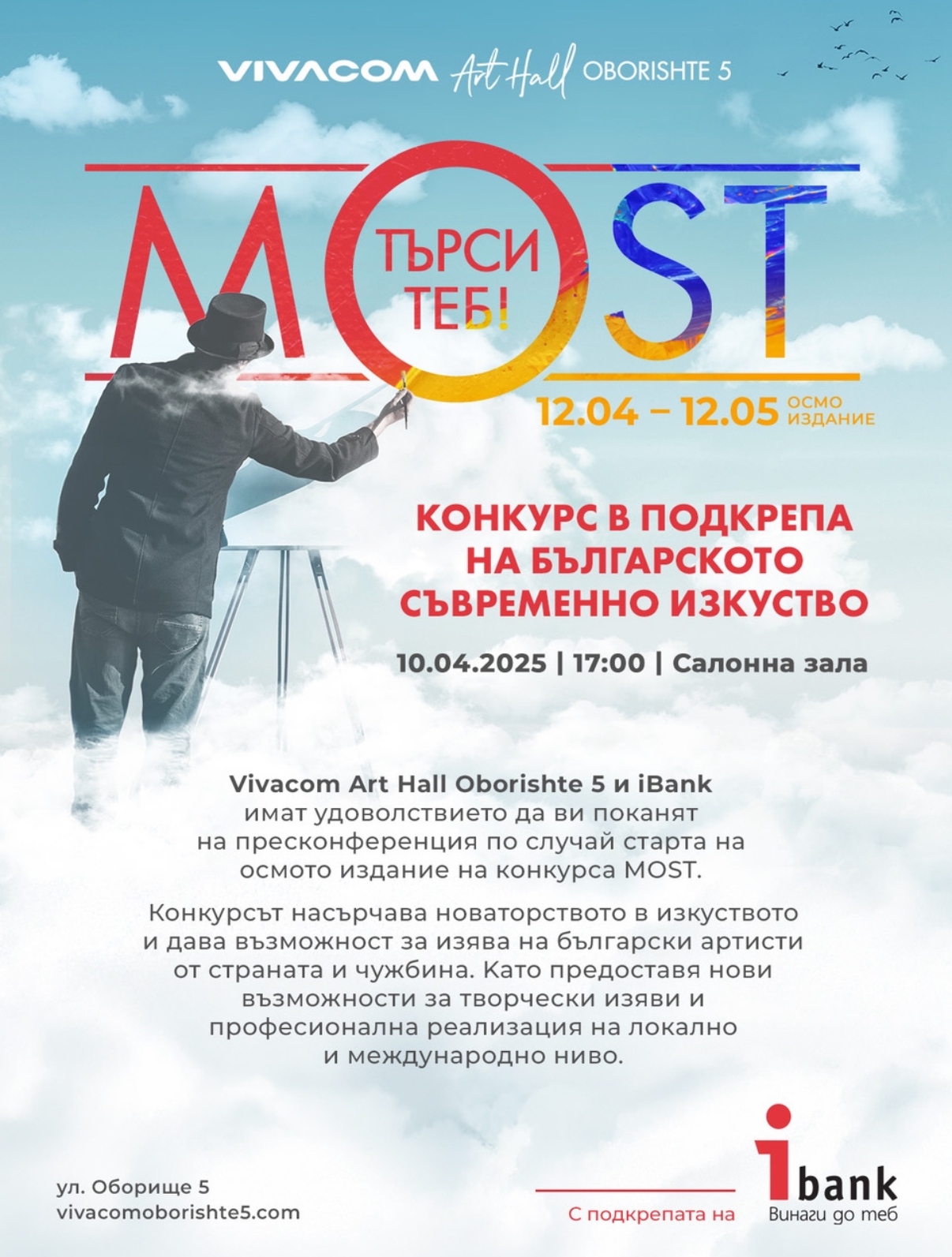 Vivacom Art Hall Oborishte 5 и iBank отправят покана за участие в