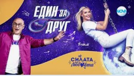 Риалити шоуто Един за друг което стартира с големи амбиции