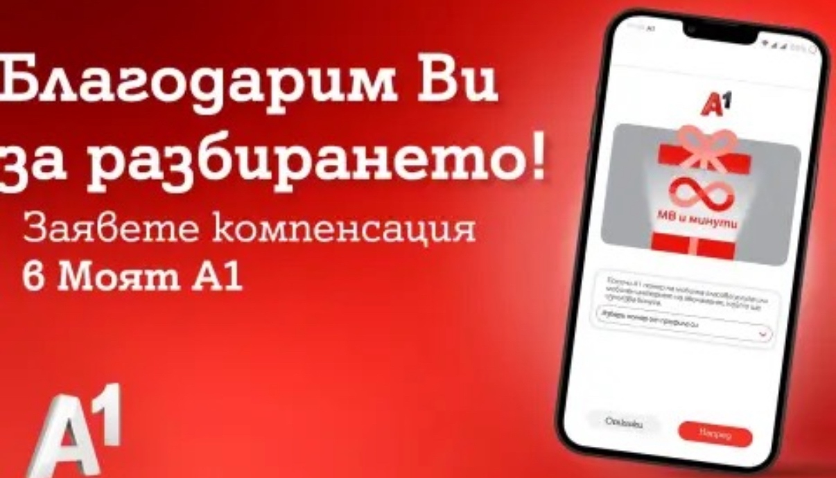 А1 приема с голяма отговорност ролята си да предоставя възможности