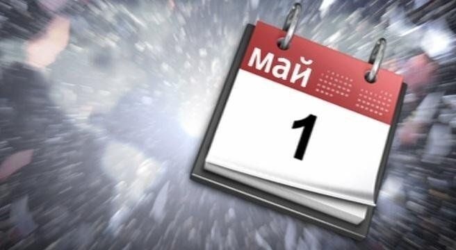 На 1 май се отбелязва Денят на труда и на