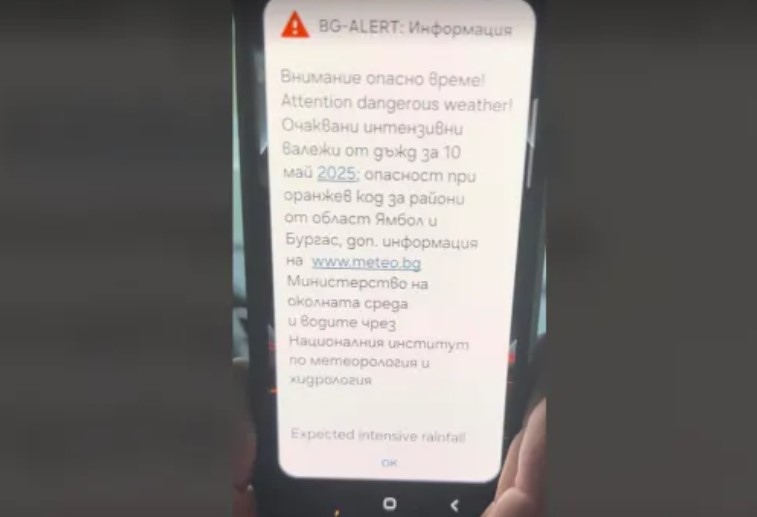 Системата за ранно предупреждение и оповестяване BG Alert изпрати съобщения до