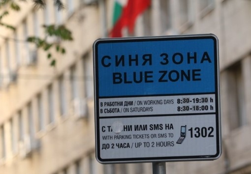 Зоните за почасово платено паркиране в София Синя и