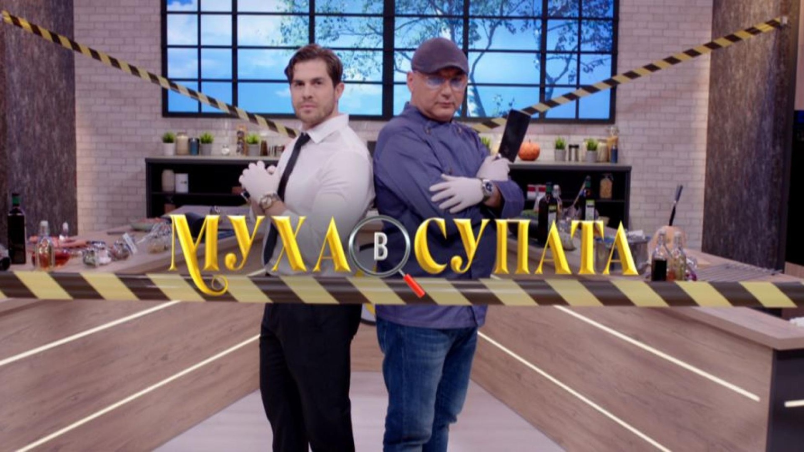 Макар да започна с доста амбициозна заявка кулинарното шоу Муха