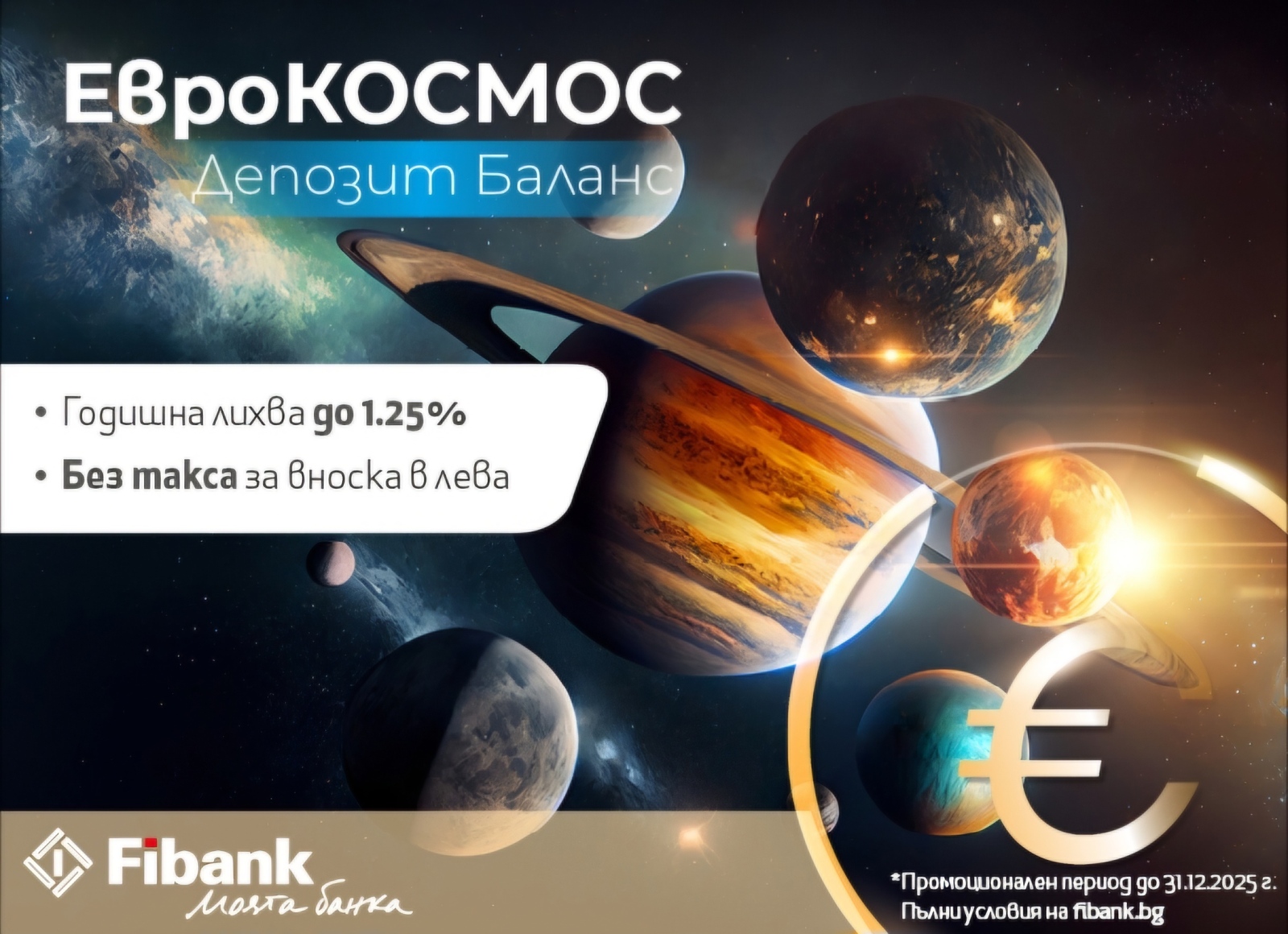 До 31 декември 2025 г Fibank Първа инвестиционна банка освобождава своите