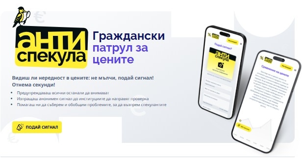 Само седмица след официалното представяне на уеб платформата Antispekula bg и