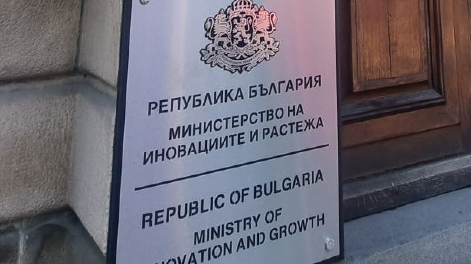 Министерството на иновациите и растежа обяви обществена поръчка за организиране