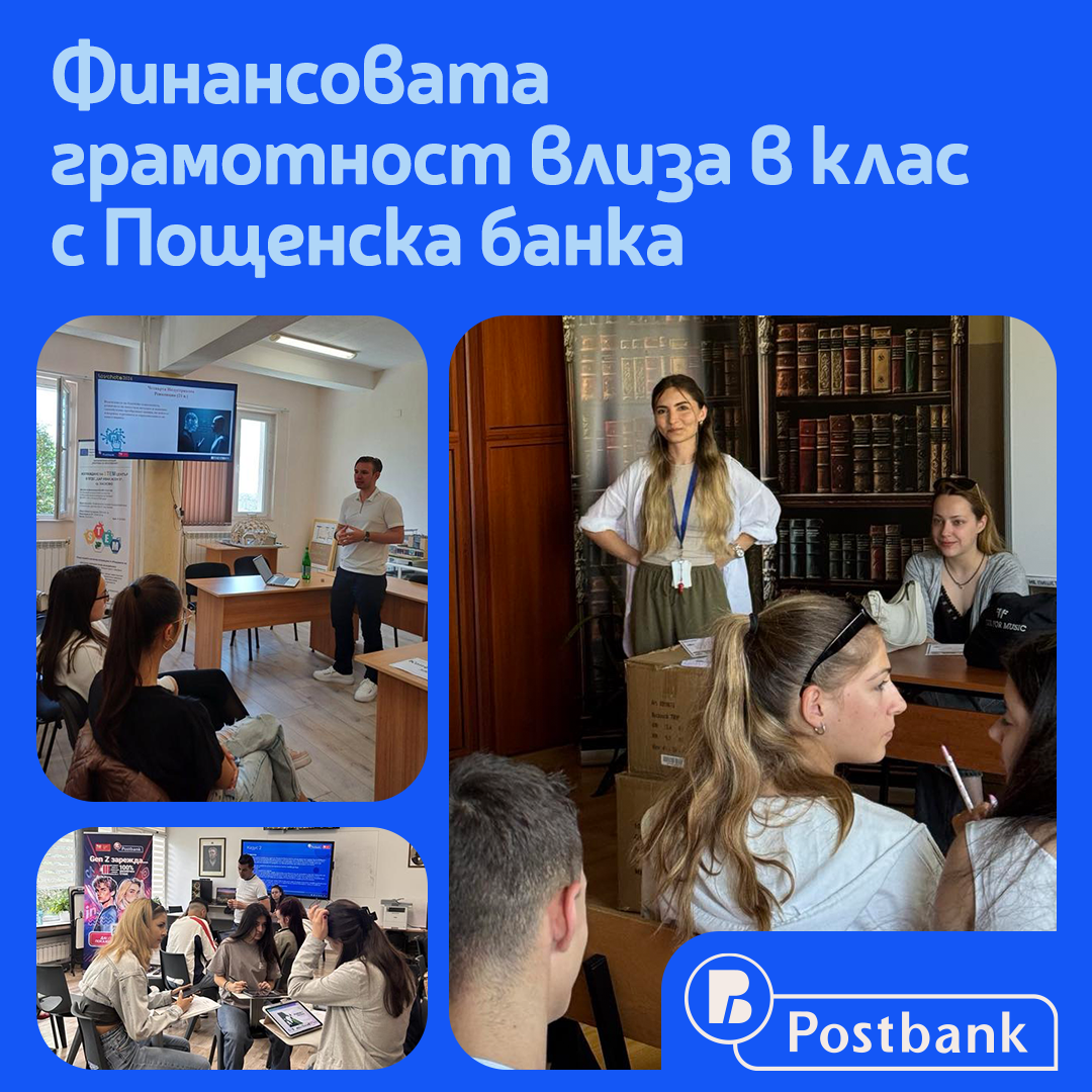 Пощенска банка реализира мащабна образователна стратегия за повишаване на финансовата