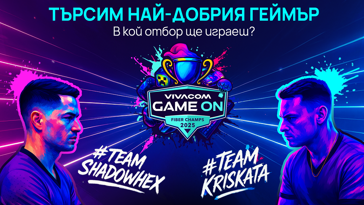 Vivacom GAME ON Fiber Champs 2025 се завръща с второ