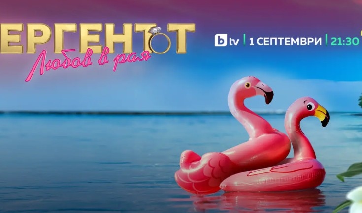 През тази есен флиртът страстта и красивата интрига се завръщат в