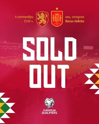 Билетите за България Испания свършиха Нашите посрещат европейския шампион в първи