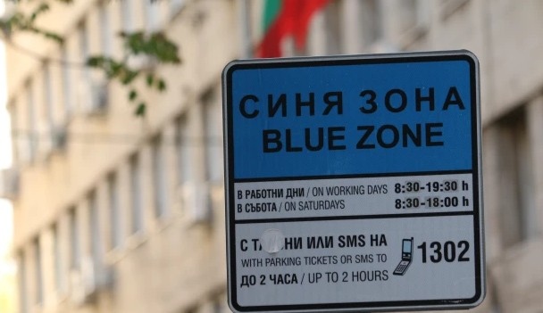 Зоните за платено почасово паркиране в София няма да работят