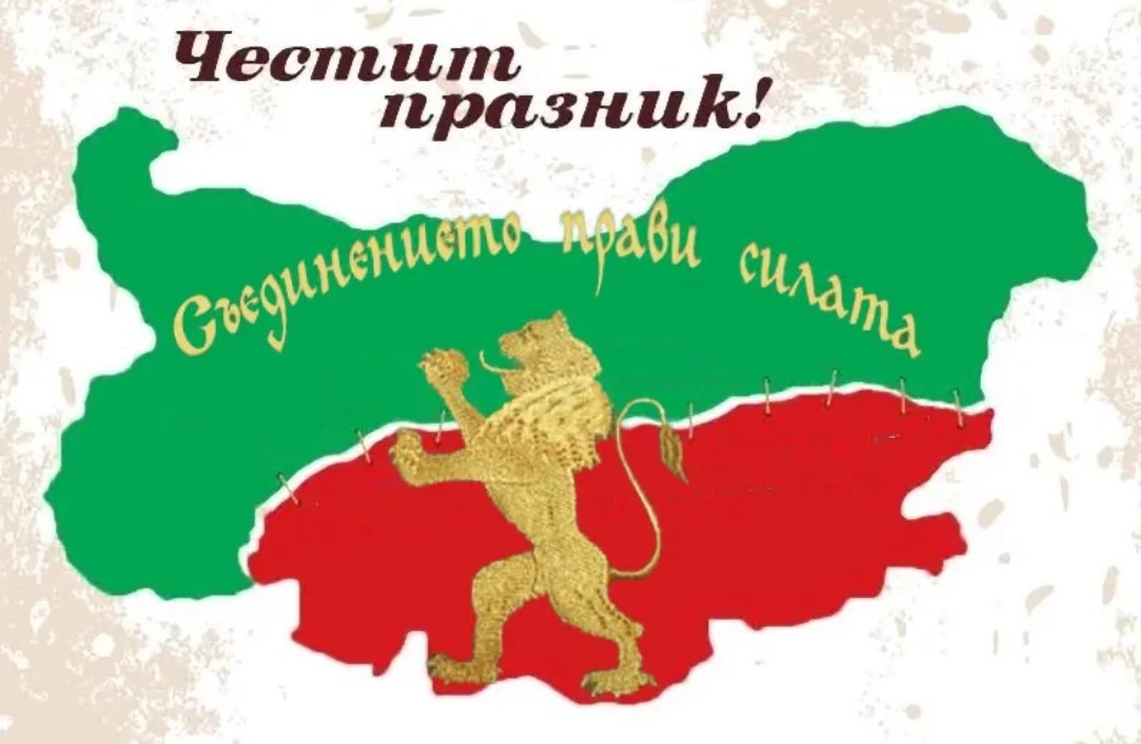 Честваме 140 годишнината от Съединението на Княжество България и Източна Румелия 6