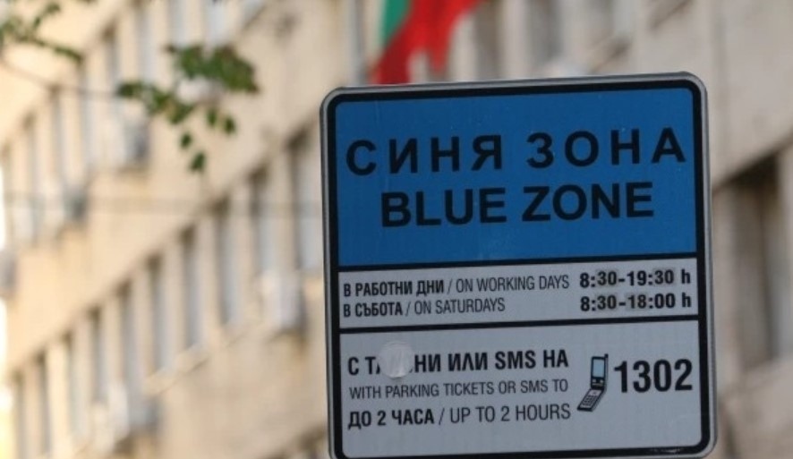 Зоните за платено почасово паркиране в София няма да работят