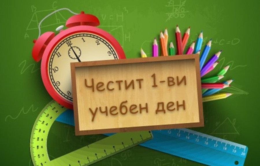 Над 716 000 ученици прекрачват училищния праг