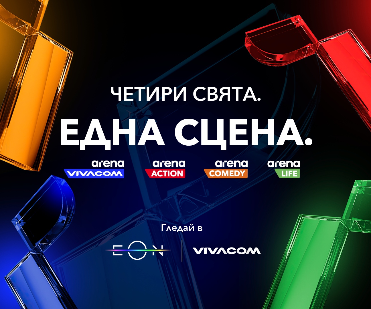 Vivacom пуска три изцяло нови канала – Arena Action Arena