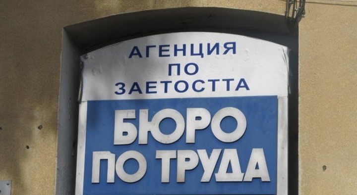 И догодина държавата предвижда безработицата у нас да остане ниска