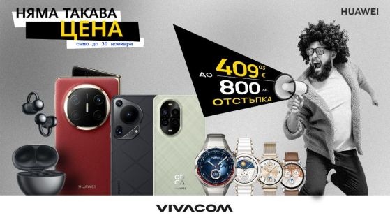 Vivacom стартира атрактивна ноемврийска кампания с отстъпки до 409 03 €