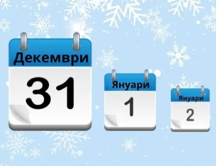 Официално 31 декември и 2 януари ще са неработни