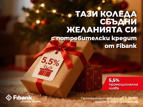 В навечерието на празниците Fibank Първа инвестиционна банка стартира промоционална