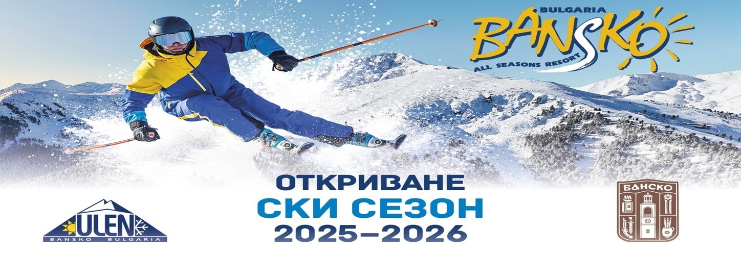 На 13 декември 2025 г   събота  в Банско ще бъде даден