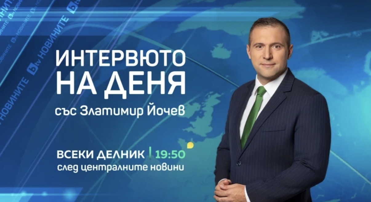 Златимир Йочев също напуска сутрешния блок на bTV съобщиха от