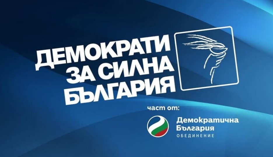 Националното ръководство на  Демократи за силна България предупреждава че предстоящата