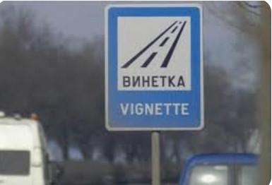 Еднодневната винетка влиза в продажба на терминалите на самообслужване по