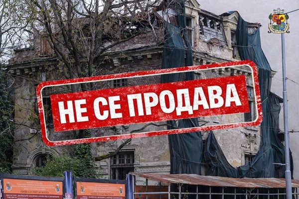 Публичната продан на емблематичната къща на дипломата Иван Стефанов Гешов