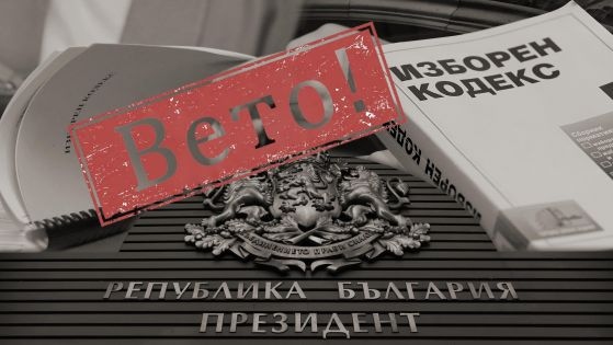 Депутатите от парламентарната комисия по конституционни и правни въпроси отхвърлиха