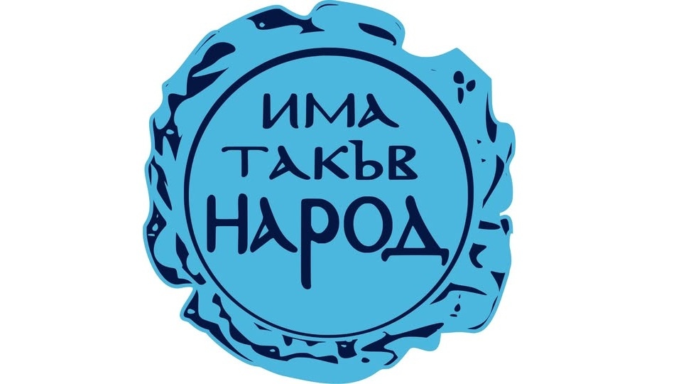 От партия Има такъв народ ИТН призоваха президента Илияна Йотова