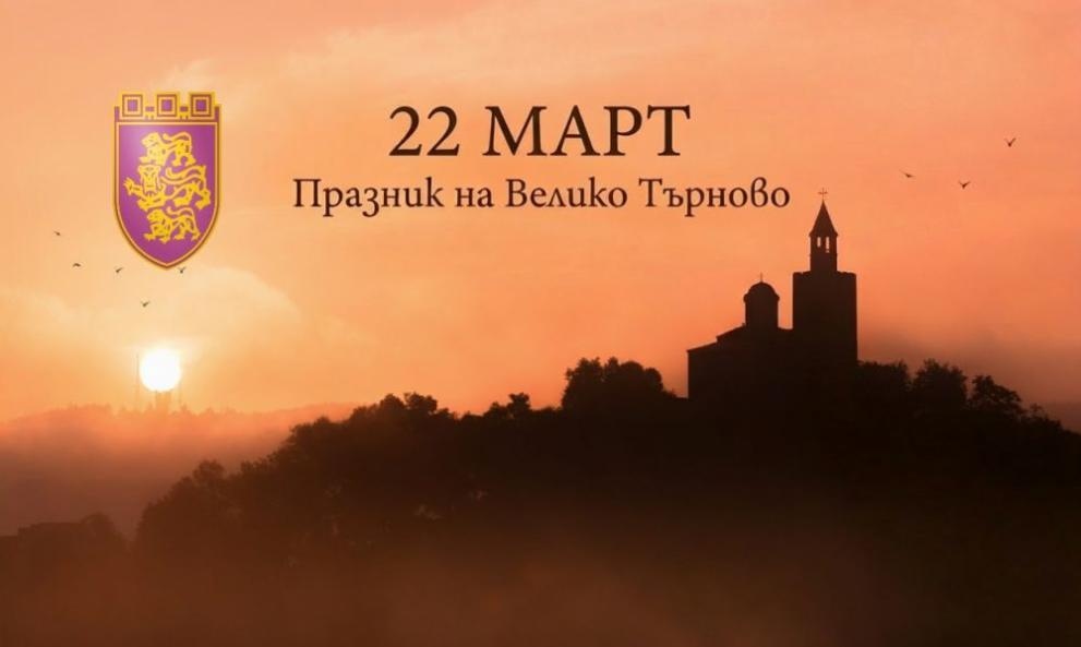 Велико Търново отбелязва своя празник с богата културна и празнична