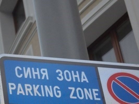 Жителите и гостите на София ще могат да паркират безплатно