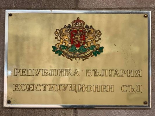 Конституционният съд допусна за разглеждане по същество искането на Министерския