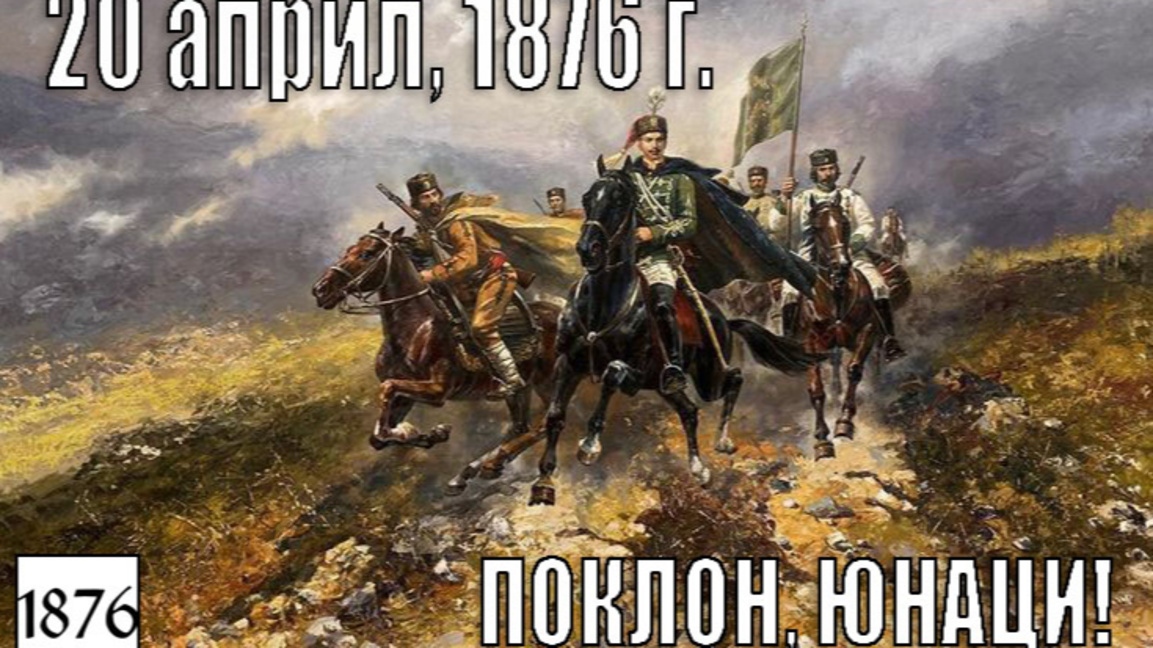 През 2026 г се навършват 150 години от избухването на Априлско