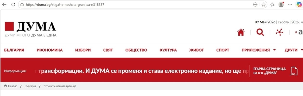 Празничният 1 майски брой на вестник Дума се очертава да е