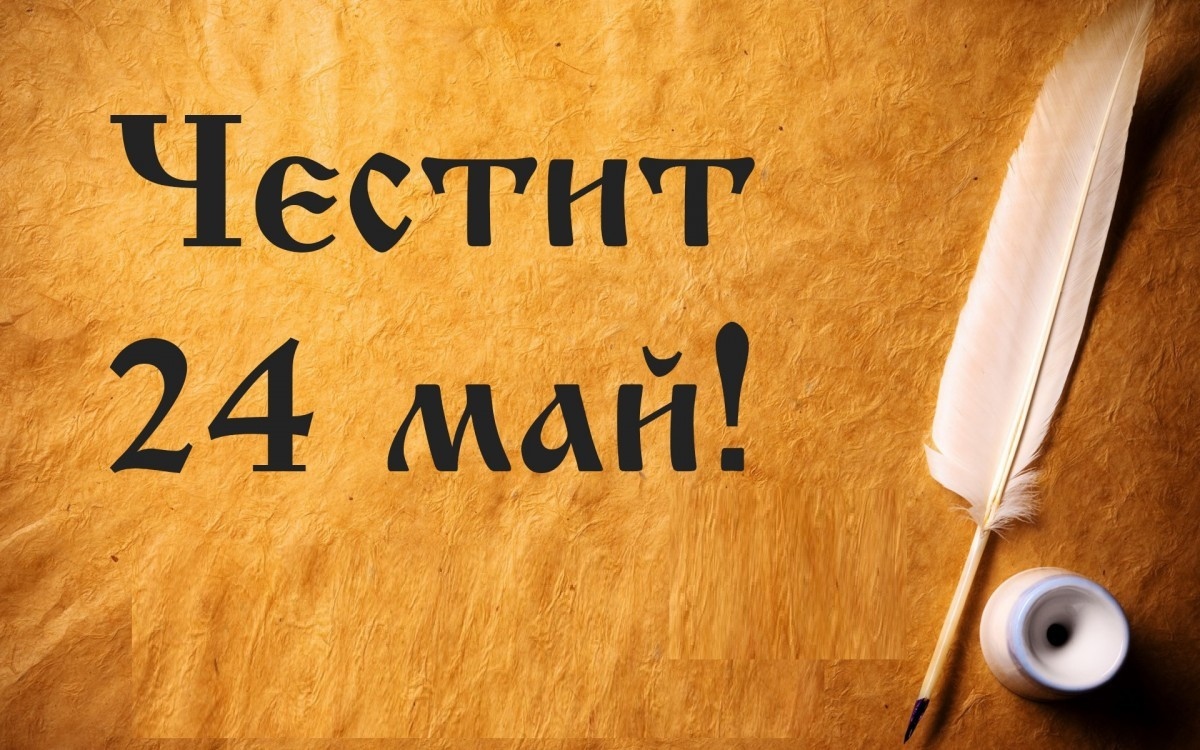 Отбелязваме 24 май Ден на светите братя Кирил и