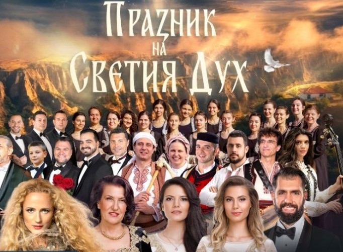 Православен фестивал Празник на Светия Дух ще се проведе на