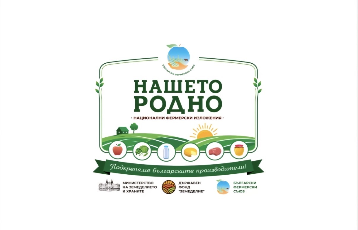 Националната поредица от фермерски изложения Нашето родно 2026 стартира с