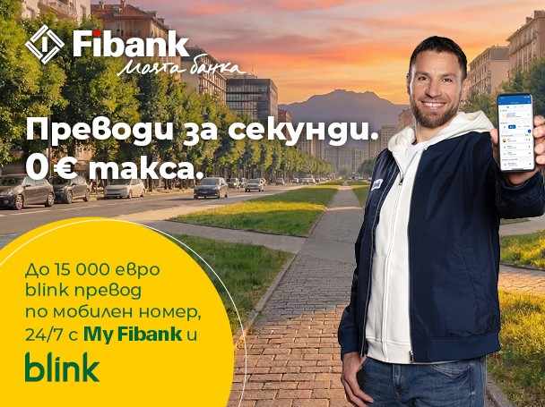 Fibank удължава до края на годината промоционалната си кампания за